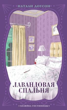 Обложка книги «Лавандовая спальня» — Натали Доусон