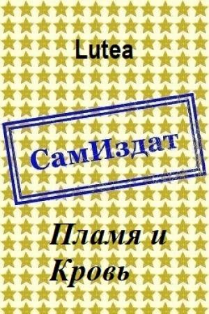 Обложка книги «Пламя и Кровь [СИ]» — Lutea