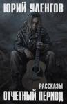 Юрий Уленгов - Отчетный период