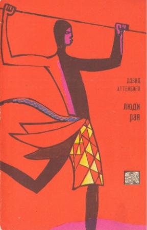 Обложка книги «Люди рая» — Дэвид Аттенборо