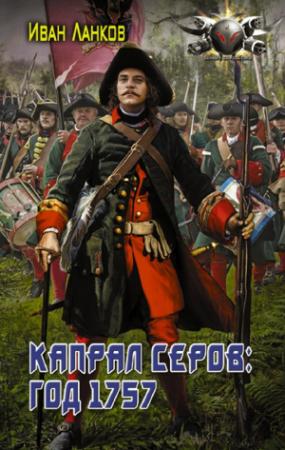 Обложка книги «Капрал Серов: год 1757» — Иван Ланков