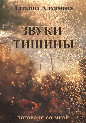 Обложка книги «Звуки тишины» — Татьяна Алхимова