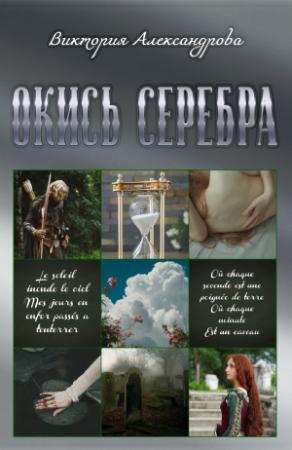Обложка книги «Окись серебра» — Виктория Александрова