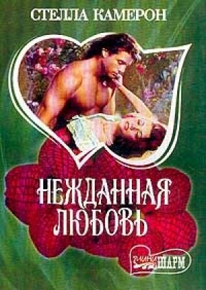 Обложка книги «Нежданная любовь» — Стелла Камерон