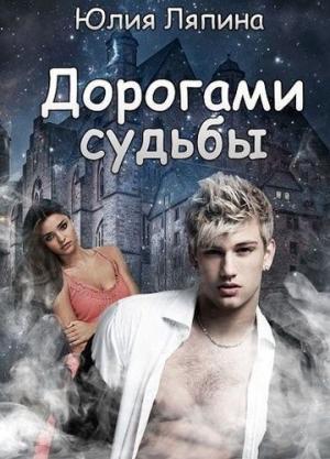 Обложка книги «Дорогами судьбы (СИ)» — Юлия Ляпина