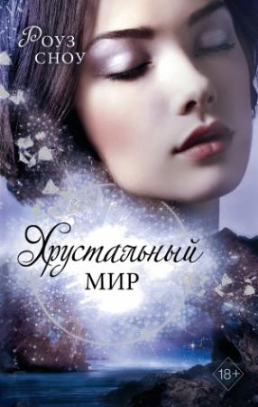 Обложка книги «Хрустальный мир» — Роуз Сноу