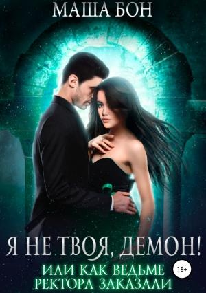 Обложка книги «Я не твоя, демон!» — Маша Бон