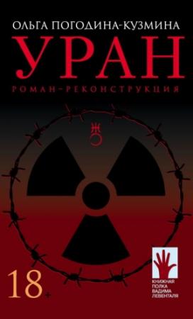 Обложка книги «Уран. Роман-реконструкция» — Ольга Погодина-Кузмина