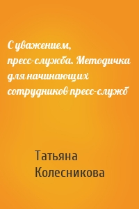 С уважением, пресс-служба. Методичка для начинающих сотрудников пресс-служб