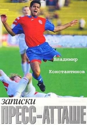 Обложка книги «Записки пресс-атташе.» — Владимир Константинов