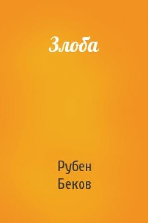 Обложка книги «Злоба» — Рубен Беков