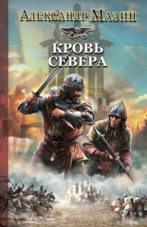 Обложка книги «Кровь Севера» — Александр Мазин