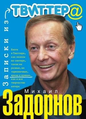 Обложка книги «Записки из Твиттера» — Михаил Задорнов