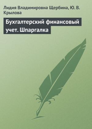 Обложка книги «Бухгалтерский финансовый учет. Шпаргалка» — Лидия Щербина, Юлия Крылова