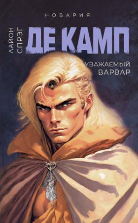 Обложка книги «Уважаемый варвар» — Лайон Спрэг Де Камп