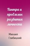М Глибицкий - Тантра и проблемы развития личности