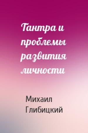 Обложка книги «Тантра и проблемы развития личности» — М Глибицкий