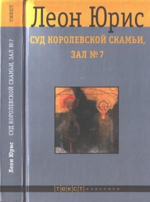 Обложка книги «Суд королевской скамьи, зал № 7» — Леон Юрис