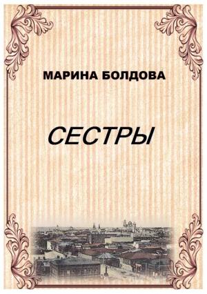 Обложка книги «Сестры» — Марина Болдова
