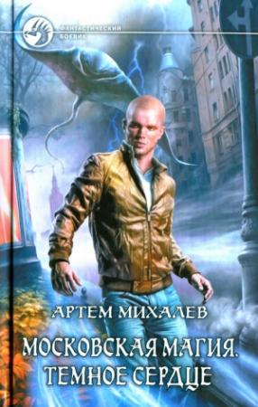 Обложка книги «Темное сердце» — Артем Михалев