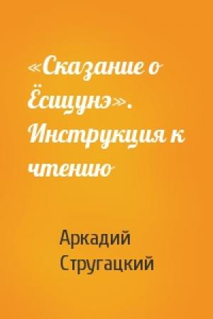 Обложка книги ««Сказание о Ёсицунэ». Инструкция к чтению» — Аркадий Стругацкий