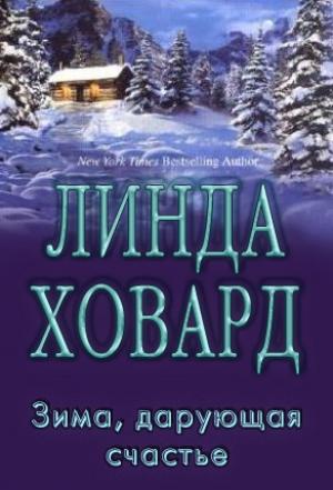 Обложка книги «Зима, дарующая счастье» — Линда Ховард