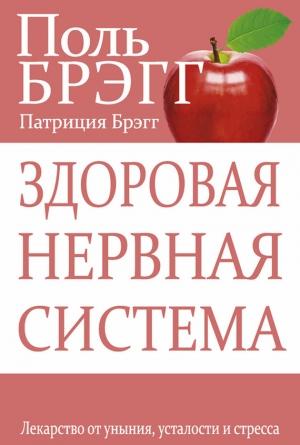 Обложка книги «Здоровая нервная система. Лекарство от уныния, усталости и стресса» — Патриция Брэгг, Пол Чаппиус Брэгг