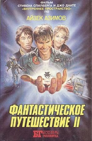 Обложка книги «Фантастическое путешествие II» — Айзек Азимов