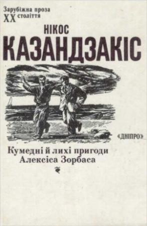 Обложка книги «Кумедні й лихі пригоди Алексіса Зорбаса» — Никос Казандзакис