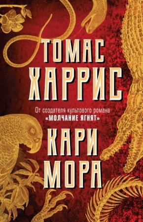 Обложка книги «Кари Мора» — Томас Харрис