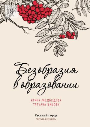 Обложка книги «Безобразия в образовании» — Ирина Медведева, Татьяна Шишова