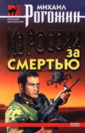 Обложка книги «Из России за смертью» — Михаил Рогожин