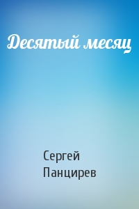 Десятый месяц