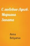 Anna Belyaeva - С любовью Луков. Мариана Запата