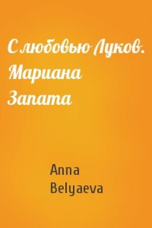Обложка книги «С любовью Луков. Мариана Запата» — Anna Belyaeva