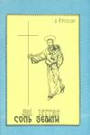 Андре Фроссар - Соль земли. О главных монашеских Oрденах