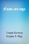 Генри Каттнер, Кэтрин Мур - А как же еще