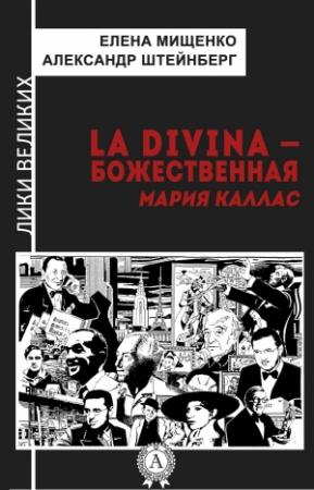 Обложка книги «La Divina – Божественная Мария Каллас» — Александр Штейнберг, Елена Мищенко