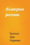 Бхагван Шри Раджниш - Алмазные россыпи