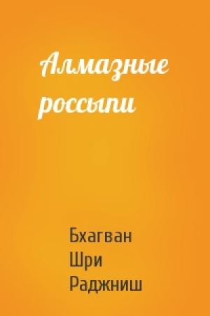 Обложка книги «Алмазные россыпи» — Бхагван Шри Раджниш
