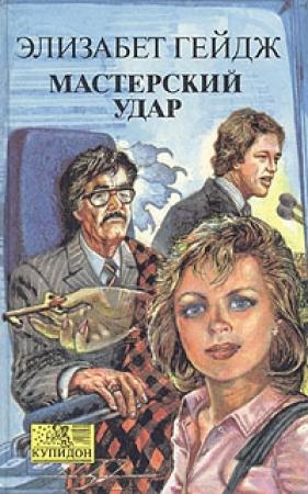 Обложка книги «Мастерский удар» — Элизабет Гейдж
