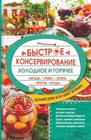 Обложка книги «Быстрое консервирование. Холодное и горячее. Овощи, грибы, зелень, фрукты, ягоды» — Ольга Кузьмина