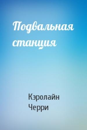 Обложка книги «Подвальная станция» — Кэролайн Черри