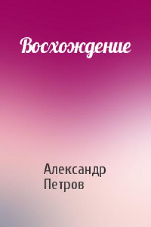 Обложка книги «Восхождение» — Александр Петрович Петров
