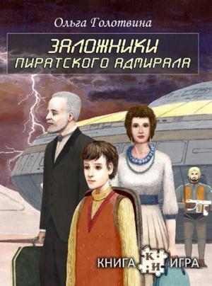 Обложка книги «Заложники пиратского адмирала» — Ольга Голотвина