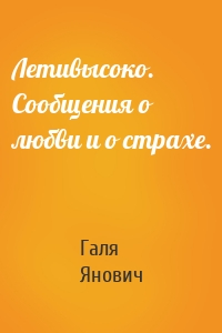 Летивысоко. Сообщения о любви и о страхе.