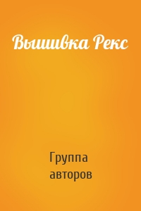 Вышивка Рекс