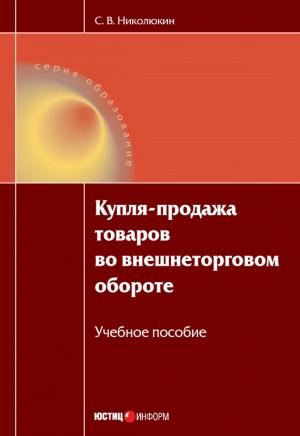 Обложка книги «Купля-продажа товаров во внешнеторговом обороте: учебное пособие» — Станислав Николюкин