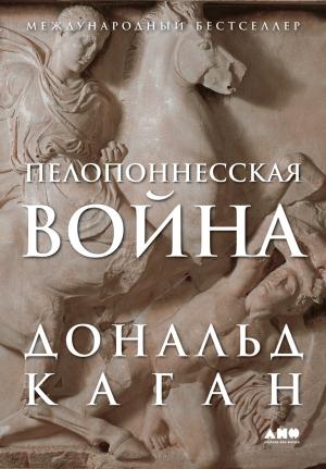 Обложка книги «Пелопоннесская война» — Дональд Каган