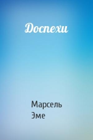 Обложка книги «Доспехи» — Марсель Эме